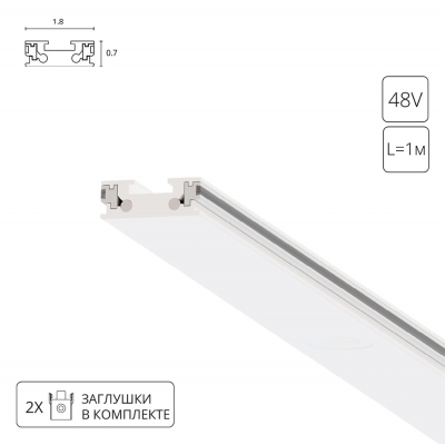 Шинопровод ARTE LAMP RAPID-ACCESSORIES A613133