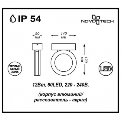 Настенный светодиодный светильник уличное NOVOTECH KAIMAS 357398