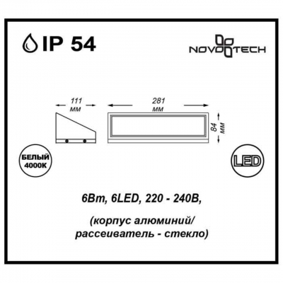 Настенный светодиодный светильник уличное NOVOTECH SUBMARINE 357225