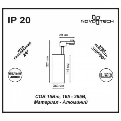 Трековый светодиодный светильник NOVOTECH SELENE 357550