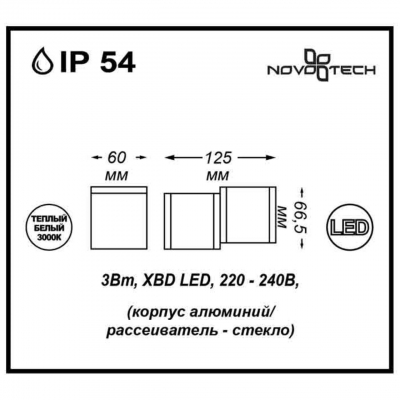 Настенный светодиодный светильник уличное NOVOTECH KAIMAS 357400