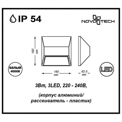 Настенный светодиодный светильник уличное NOVOTECH SUBMARINE 357226