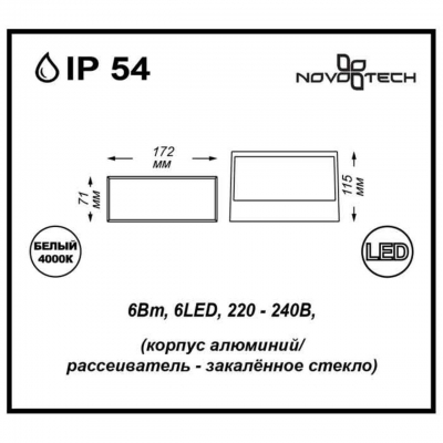 Настенный светодиодный светильник уличное NOVOTECH SUBMARINE 357228