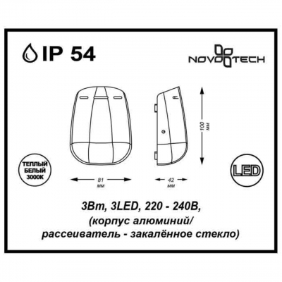 Настенный светодиодный светильник уличное NOVOTECH KAIMAS 357411