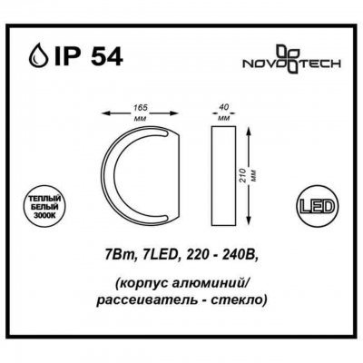 Настенный светодиодный светильник уличное NOVOTECH KAIMAS 357423
