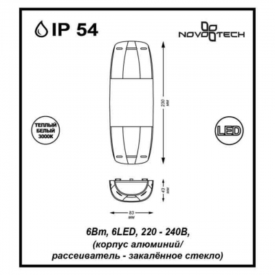 Настенный светодиодный светильник уличное NOVOTECH KAIMAS 357412