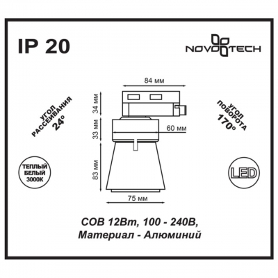 Трековый светодиодный светильник NOVOTECH HOSTA 357703