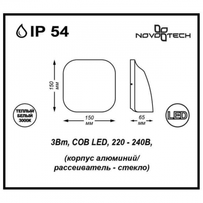 Настенный светодиодный светильник уличное NOVOTECH KAIMAS 357414