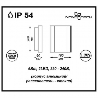Настенный светодиодный светильник уличное NOVOTECH KAIMAS 357415