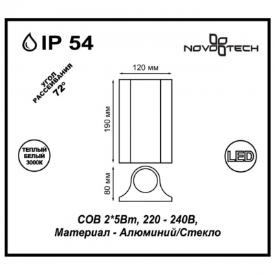 Настенный светодиодный светильник уличное NOVOTECH CALLE 357519
