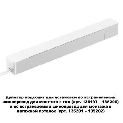 DRIVE NT23 000 белый Драйвер для шинопровода в ГКЛ и шинопровода в натяжной потолок IP20 100W 48V SMAL Novotech SMAL 359215 DRIVE NT23 000 белый Драйвер для шинопровода в ГКЛ и шинопровода в натяжной потолок IP20 100W 48V SMAL Novotech SMAL 359215