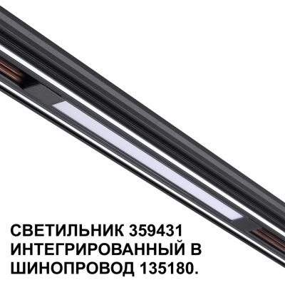 Трековый светильник Novotech SHINO 359431