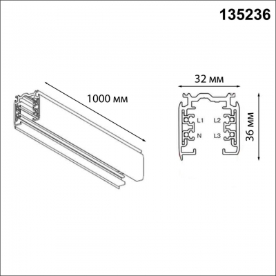 Шинопровод Novotech PORT 135236