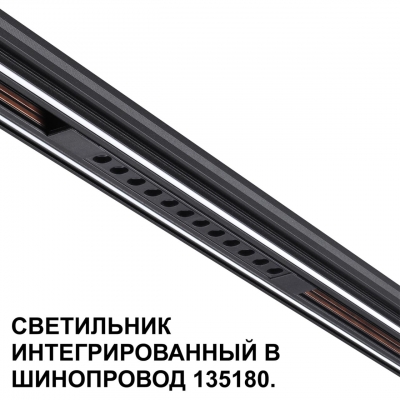 Трековый светильник Novotech SHINO 359511