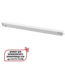 Трековый светильник Novotech DRIVE ДРАЙВЕР 150Вт 359443