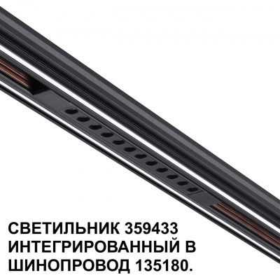 Трековый светильник Novotech SHINO 359433