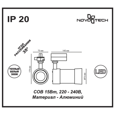  Трековый светодиодный светильник Novotech 357566 NT18 056 15W 220-240V PINE 