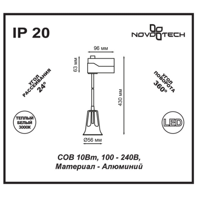 Трековый светодиодный  светильник Novotech 357702 NT18 057 IP20 COB 10W 100-240V HOSTA 
